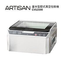 【ARTISAN奧堤森】 基本型不鏽鋼乾濕二用腔式真空包裝機 CVS2500