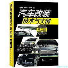 【福爾摩沙書齋】汽車改裝技術與實例（第二版）(汽車發燒友的良師益友)