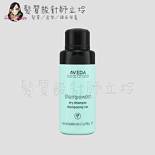 立坽『頭皮調理』肯夢公司貨 AVEDA 純香祛油乾洗髮56g HM02 HS02