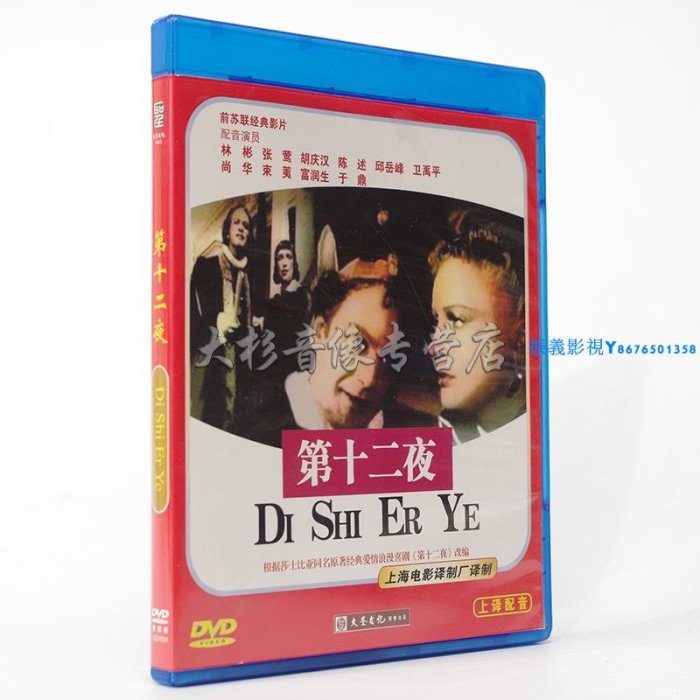 正版經典老電影 第十二夜（蘇聯）1DVD 譯制片中文配音《振義影視〗