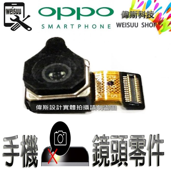 ☆偉斯科技☆OPPO R9s 手機鏡頭 攝影鏡頭 鏡頭零件 後置鏡頭 前鏡頭 現貨中~!