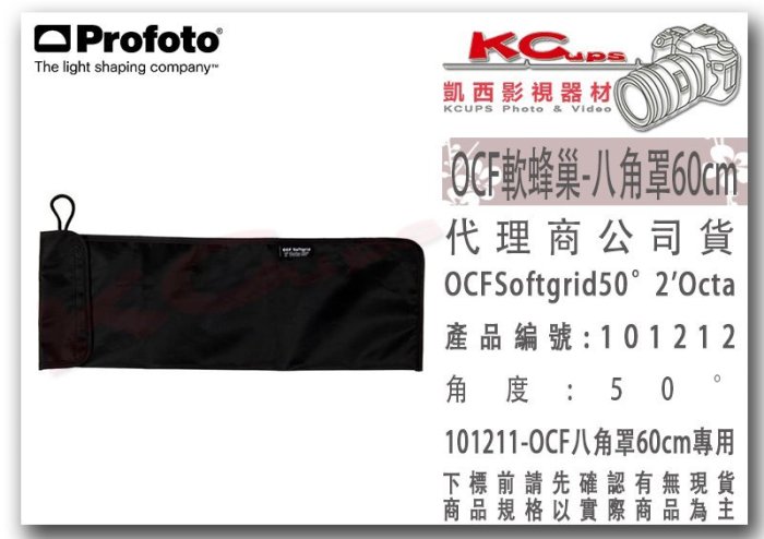 凱西影視器材 Profoto 101212 OCF 軟蜂巢 八角罩 60cm 專用 OCF Softgrid 50°