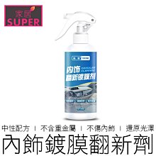 【24H出貨】拓程 內飾鍍膜劑 255ml 皮椅/塑料 增亮保養 內飾臘 上光蠟 翻新劑 汽機車用品