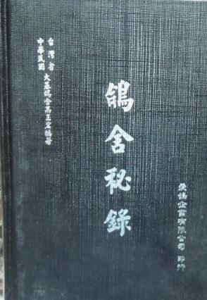 【赤兔馬書房】 鴿舍秘錄