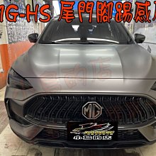 【小鳥的店】MG-HS 原廠電動尾門 增設 尾門腳踢 感應 開啟 關閉