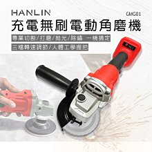 【免運 只能郵寄】只能郵寄 HANLIN GMG01 充電無刷電動角磨機 2電1充 充電式 無刷 三檔