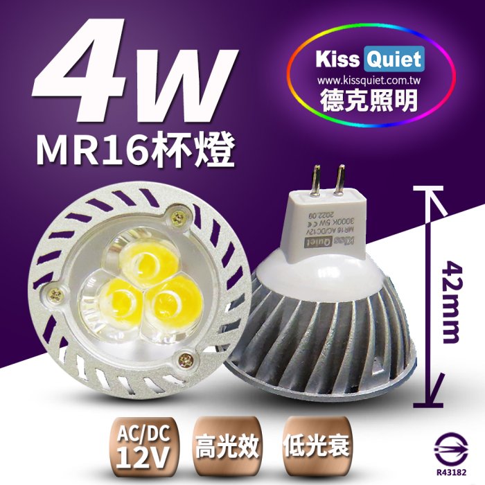 (德克照明)(短版)3燈4W MR16 LED燈泡(限暖白)400流明,(4W,7W,8W)投射燈,杯燈,LED燈管