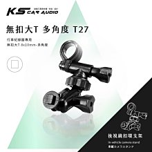 T27【無扣大T 多角度】後視鏡扣環支架 路易視 76A SX-072CS 攝錄王 Z6 掃瞄者 HD-520