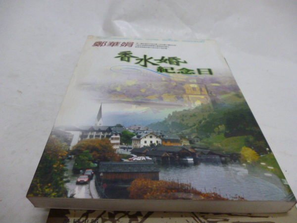 買滿500免運 -《香水婚紀念日－圓神叢書267》ISBN:9576073391│圓神出版社│鄭華娟