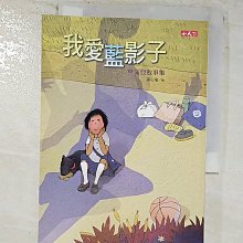 【書寶二手書T1／兒童文學_BKO】我愛藍影子：桂文亞故事集_桂文亞