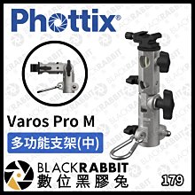 數位黑膠兔【 Phottix Varos Pro M 多功能支架(中) 】支架 反射傘 商業攝影 攝影棚 傘架