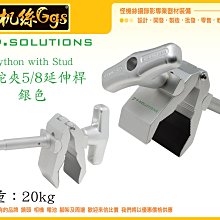 怪機絲 9.SOLUTIONS Python Clamp with Stud 蟒蛇夾重型5/8公頭 銀色版 夾具 固定