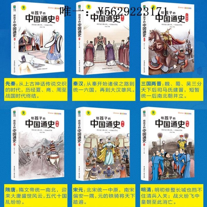 歷史書全6冊給孩子的中國通史中國歷史故事 集青少年版一二三年級閱讀課外書必讀老師推薦經典歷史故事書小學版寫給兒童小學生歷