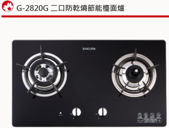 宗霖 G-2820G 二口防乾燒節能檯面爐 櫻花瓦斯爐 防乾燒檯面爐 櫻花檯面爐 送安裝好禮(台中市)