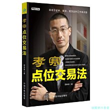 【福爾摩沙書齋】孝寒點位交易法：理財學院系列