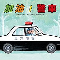 《台灣東方》加油！警車