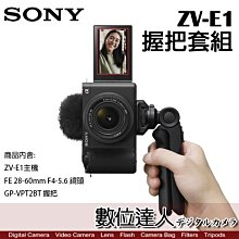4/2-6/2特價加碼註冊送FZ100+相機包【數位達人】公司貨【SONY ZV-E1 握把組合】