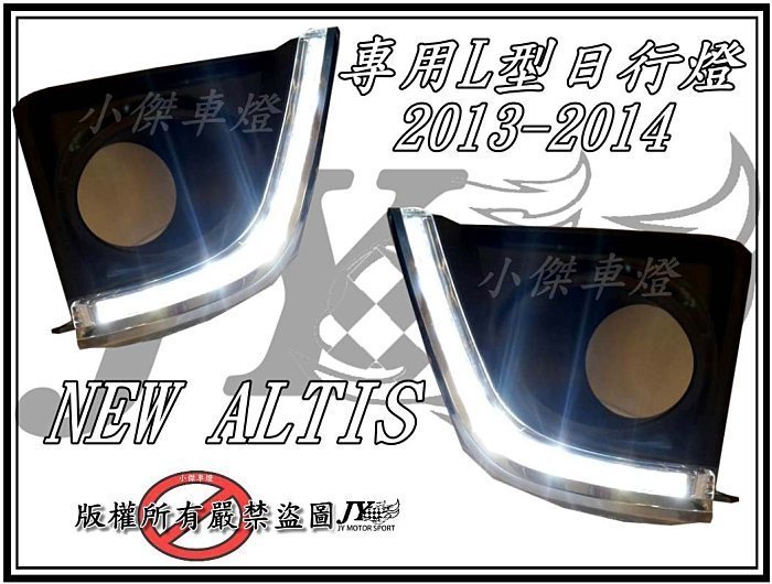 ☆小傑車燈☆新 原廠型 NEW ALTIS 13 14 2013 2014 11代 專用L型 晝行燈 日行燈含 外框