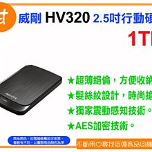 【粉絲價1469】阿甘柑仔店【預購】~ ADATA 威剛 HV320 1T 1TB 2.5吋 行動硬碟 外接式硬碟 黑