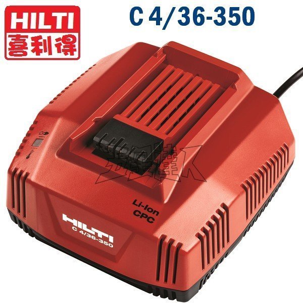 五金達人】HILTI 喜利得喜得釘C 4/36-350 14.4V 22V 36V 鋰電池充電器