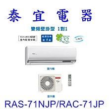【泰宜電器】日立 RAS-71NJP/RAC-71JP 冷專變頻分離式冷氣【另有RAS-71NT】