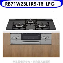 《可議價》林內【RB71W23L1R5-TR_LPG】嵌入三口防漏爐烤箱瓦斯爐(全省安裝)(7-11 4800元)