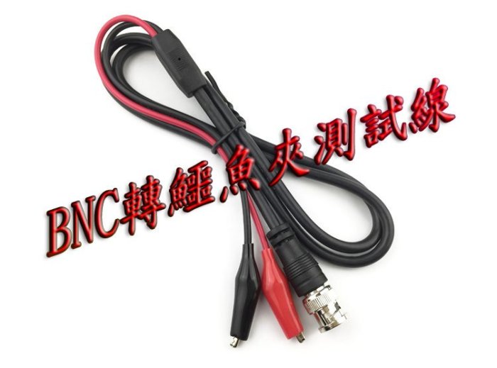 (150公分) BNC-鱷魚夾測試線 示波器測量電路標準規格線 BNC雙夾線 BNC測試線