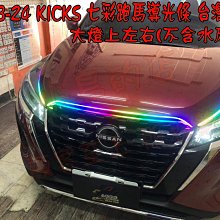 【小鳥的店】日產 2023-24 KICKS 七彩跑馬導光條 雙色 LED光條 方向燈 流水燈 台製 Nissan