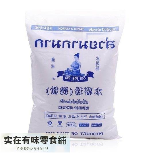 木薯粉500g 泰國木薯  芋圓粉【食品鋪子】