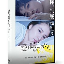 [DVD] - 愛上謊言的女人 The Lies She Loved ( 車庫正版 )