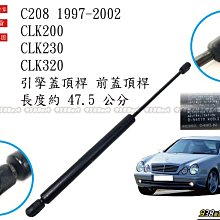 938嚴選 蛇牌 C208 CLK系列 1997~2002 引擎蓋頂桿 前蓋頂桿 頂桿 撐桿 前蓋 頂杆 撐杆