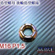 86部品 後輪螺母 白鐵螺母 M16 P1.5 雷霆 G3 G4 G5 GP JR KIWI ADDRESS GSR標虎