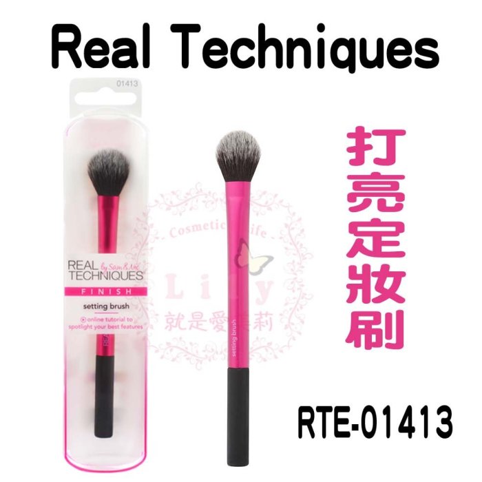 【出清特價】Real Techniques RT刷具 打亮定妝刷 打亮刷 定妝刷RTE-01413