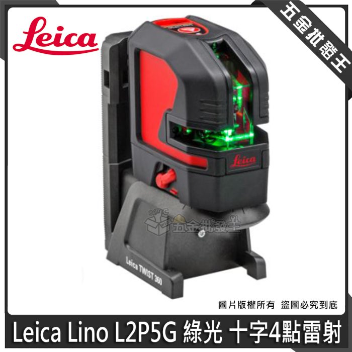 【五金批發王】Leica 徠卡 Lino L2P5G 綠光 十字4點雷射 雷射光點儀 雷射水平儀 貼牆機 平行輸入