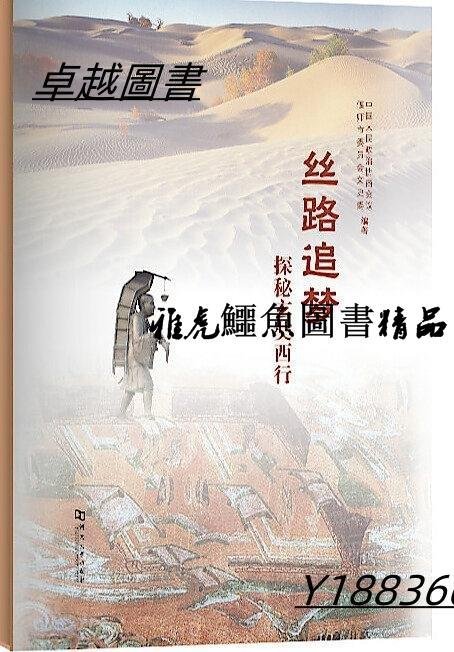 絲路追夢探秘玄奘西行 中國人民政治協商會議偃師市委員會文史委 2020-12 河南大學出版社