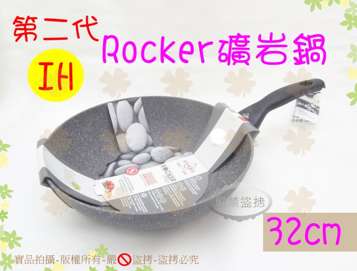 義大利製 電磁爐適用 第二代Rocker礦岩PLUS導磁鍋32cm炒鍋 olympia32公分不沾鍋Rocker礦岩鍋