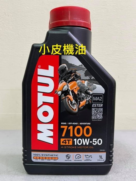 【小皮機油】魔特 Motul 7100 4T 10W-50 10W50 total eni fuchs repsol