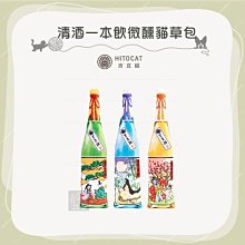 （HITOCAT吉豆貓）清酒一本飲微醺貓草包。3種顏色