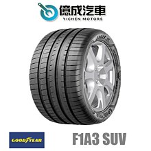 《大台北》億成汽車輪胎量販中心-固特異輪胎 F1A3 SUV【235/45R19】