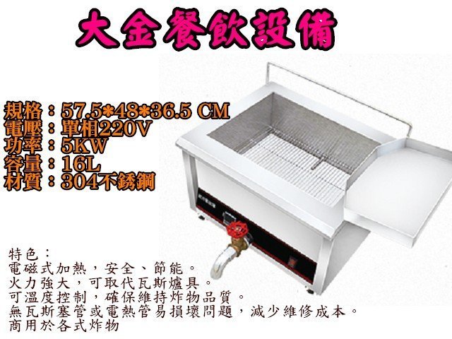 大金餐飲設備~~~電力式桌上型油炸機/16L台式油炸機/5.0KW油炸機/16公升油炸機