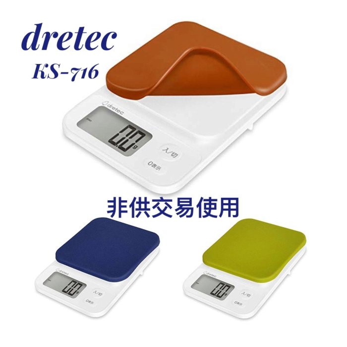 [現貨]日本 Dretec ks-716 可拆式 電子秤 料理秤 廚房秤 0.1g/2kg