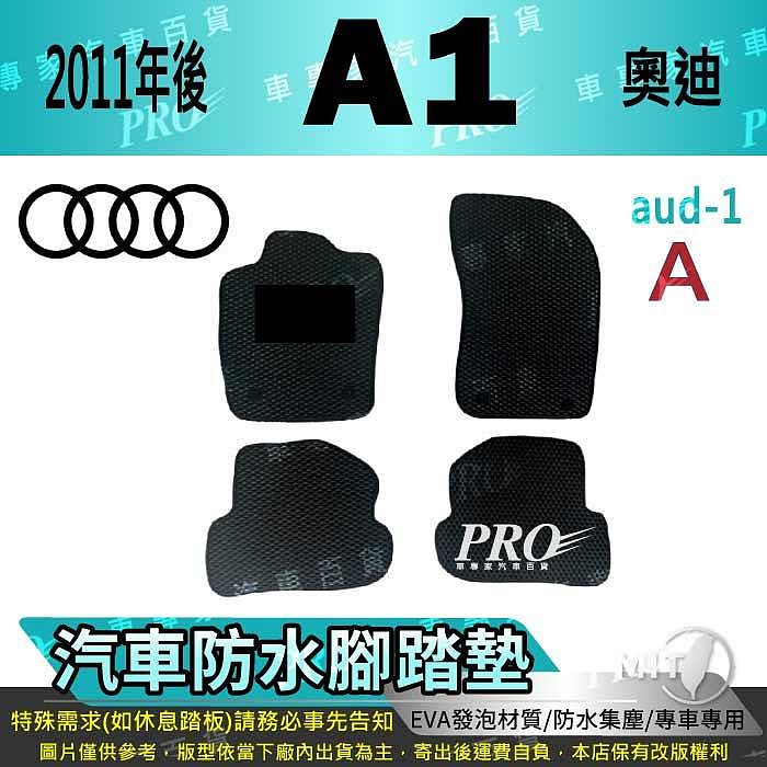 2010年後 A1 8X A1PA 奧迪 AUDI 汽車防水腳踏墊地墊海馬蜂巢蜂窩卡固全包圍