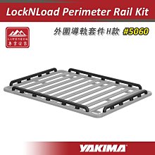 【大山野營】YAKIMA 5060 LockNLoad Perimeter Rail Kit 外圍導軌套件H款 重型平台圍欄 側欄 欄杆 側軌 車頂行李盤
