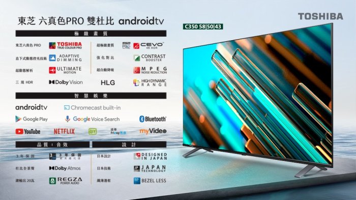 《和棋精選》《歡迎分期》TOSHIBA東芝58型六真色PRO杜比視界全景聲4K安卓液晶電視機58C350KT