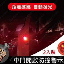 ㊣娃娃研究學苑㊣車門開啟防撞警示燈 汽車通用裝飾燈 安全免接線 爆閃感應燈 兩入一組(TOK1237)