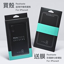 特價 為手感而生 Realtaste-iPhoneX I10 IX 防窺鋼化玻璃貼+超薄手機殼(2件組)