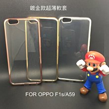 --庫米--OPPO F1s/A59 鍍金款軟套 TPU 保護套 鍍金款 防摔殼