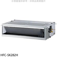 《可議價》禾聯【HFC-SK282H】變頻冷暖吊隱式分離式冷氣內機
