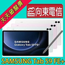 【向東電信=現貨】全新SAMSUNG Tab S9 FE+ 12.4吋 wifi 12+256g spen x610平板空機17490元