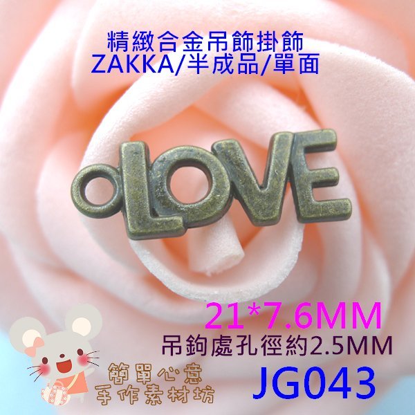 JG043【每組4個20元】合金吊飾☆21*7.6MM合金LOVE掛飾(古青銅)☆古董小物配飾【簡單心意素材坊】